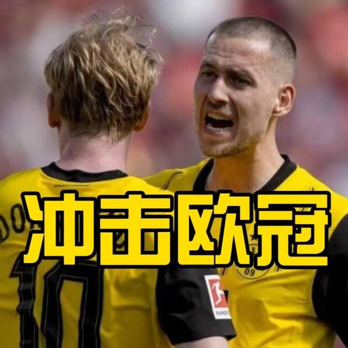 多特蒙德的连胜将他们推上榜首