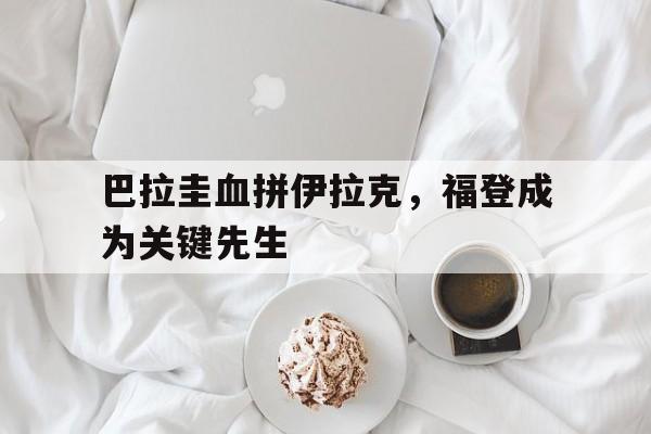 开云体育-巴拉圭血拼伊拉克，福登成为关键先生